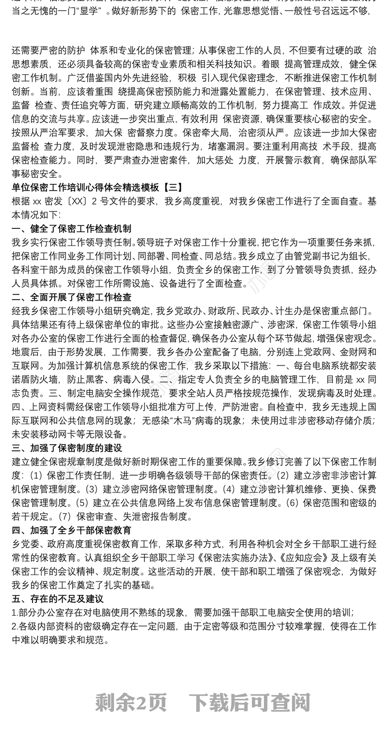 单位保密工作培训心得体会精选模板