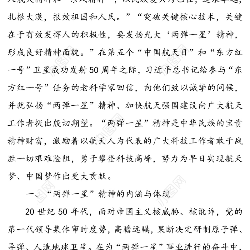 弘扬“两弹一星”精神不断为实现中华民族伟大复兴的中国梦奠定更为坚实的基础-在2020年第四季度专题党课上的报告
