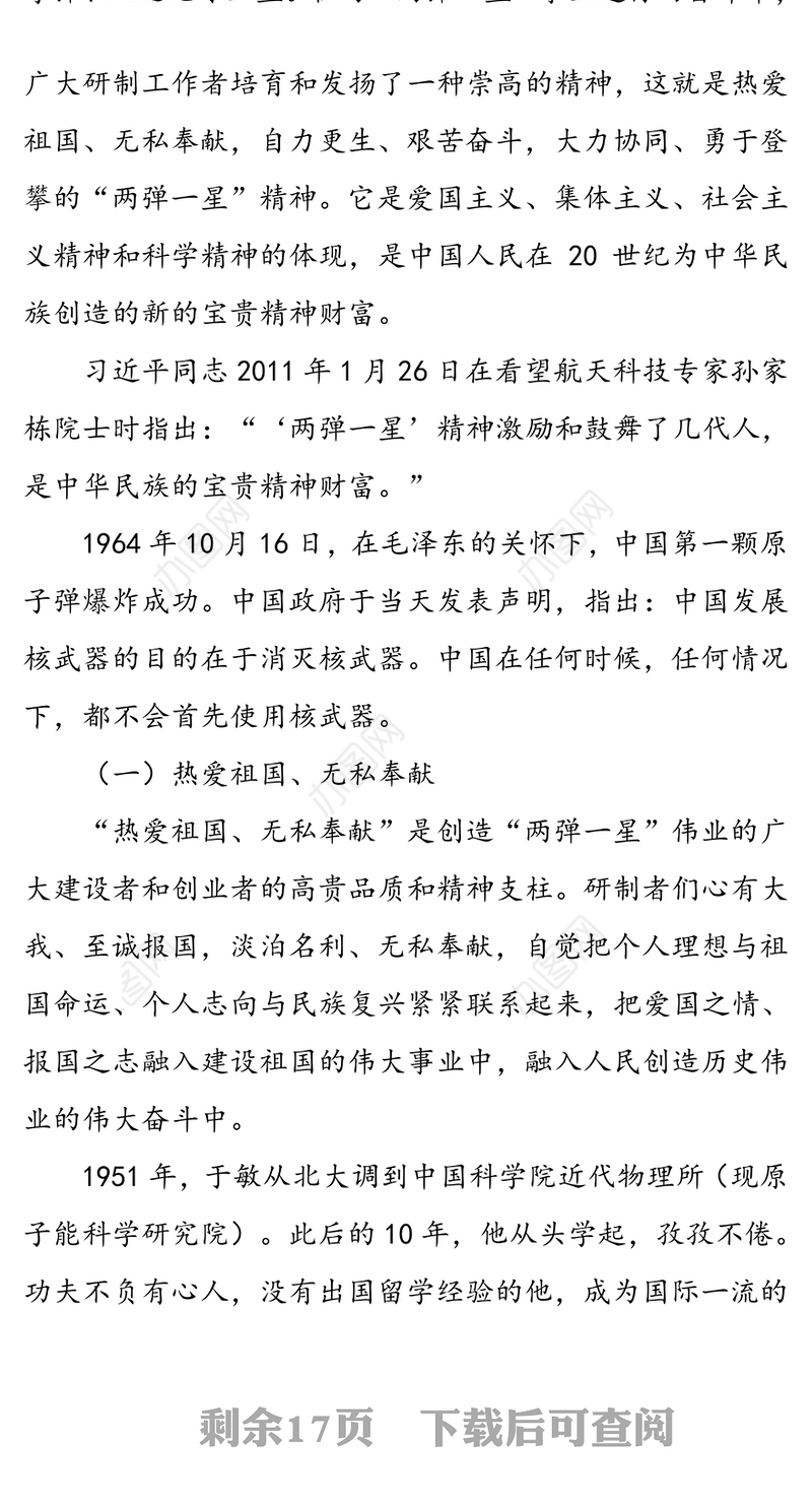 弘扬“两弹一星”精神不断为实现中华民族伟大复兴的中国梦奠定更为坚实的基础-在2020年第四季度专题党课上的报告