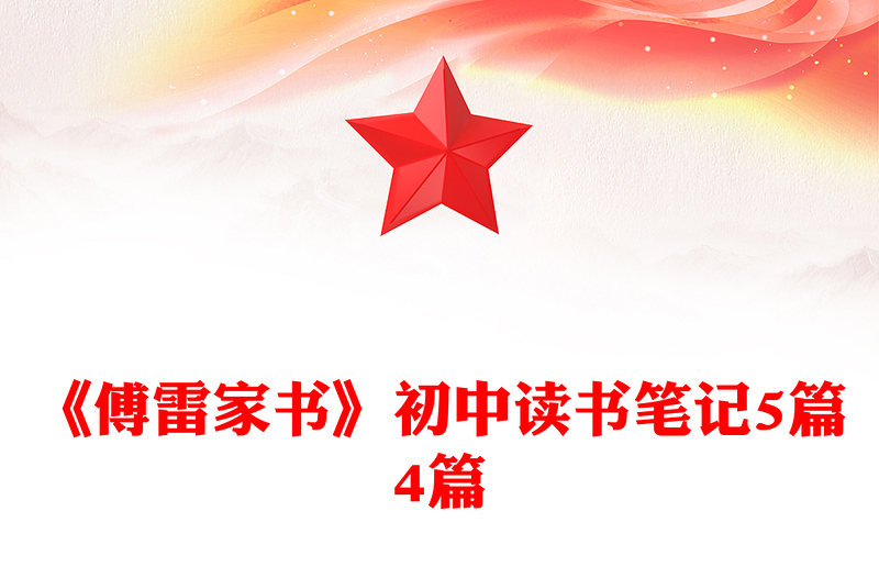 《傅雷家书》初中读书笔记5篇4篇