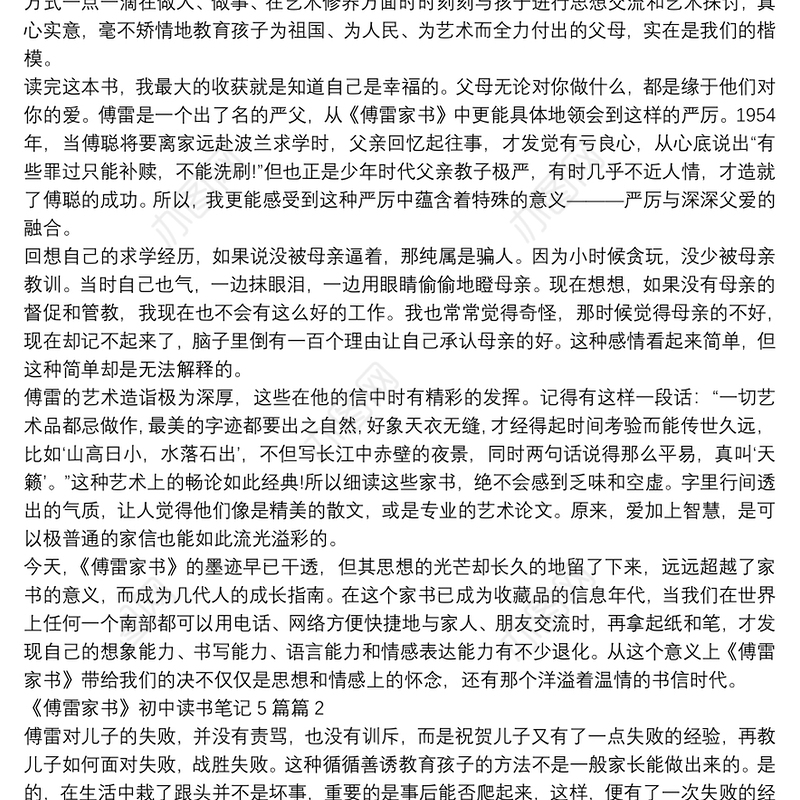 《傅雷家书》初中读书笔记5篇4篇