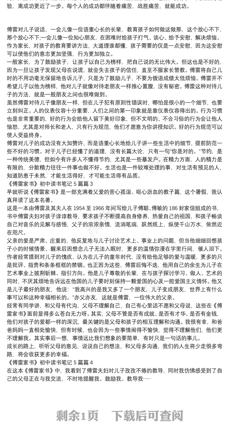 《傅雷家书》初中读书笔记5篇4篇