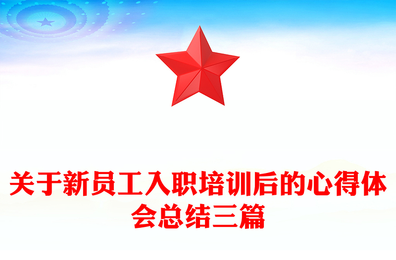 关于新员工入职培训后的心得体会总结三篇