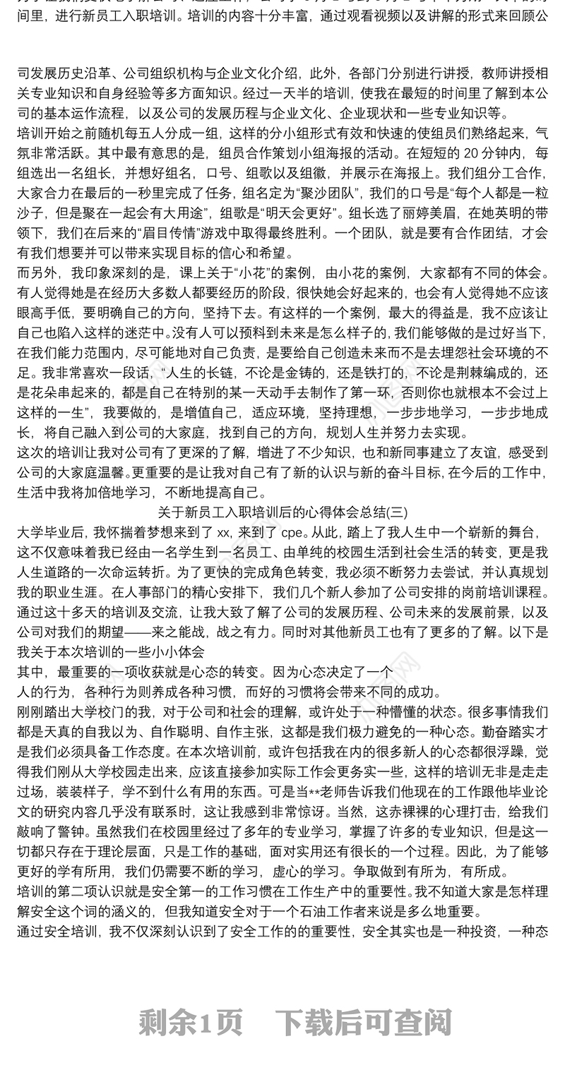 关于新员工入职培训后的心得体会总结三篇