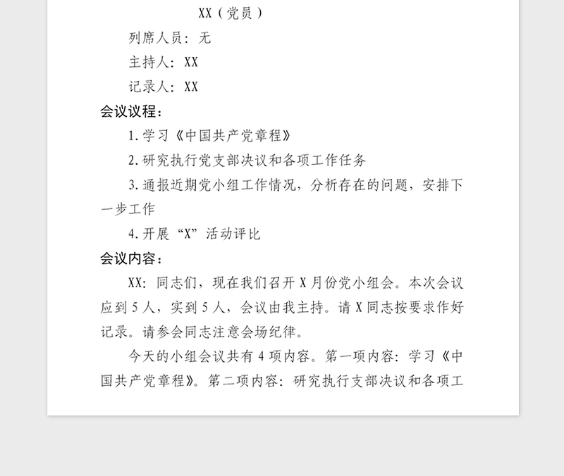 2021年党小组会会议记录模板