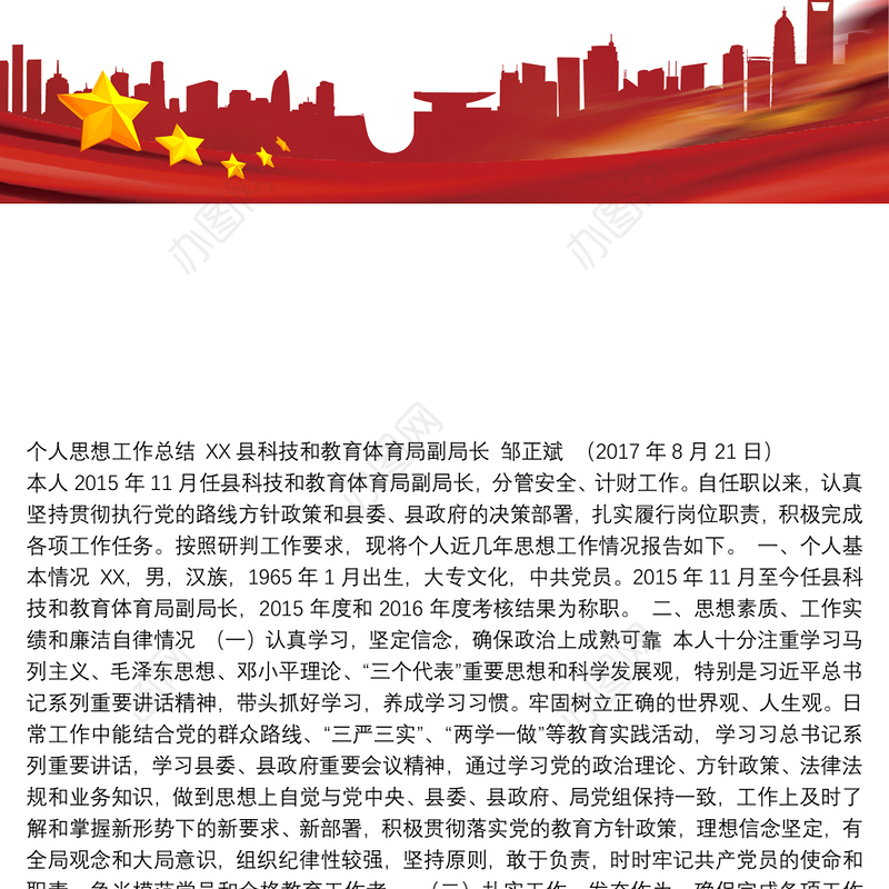XX县科技和教育体育局副局长个人思想工作总结