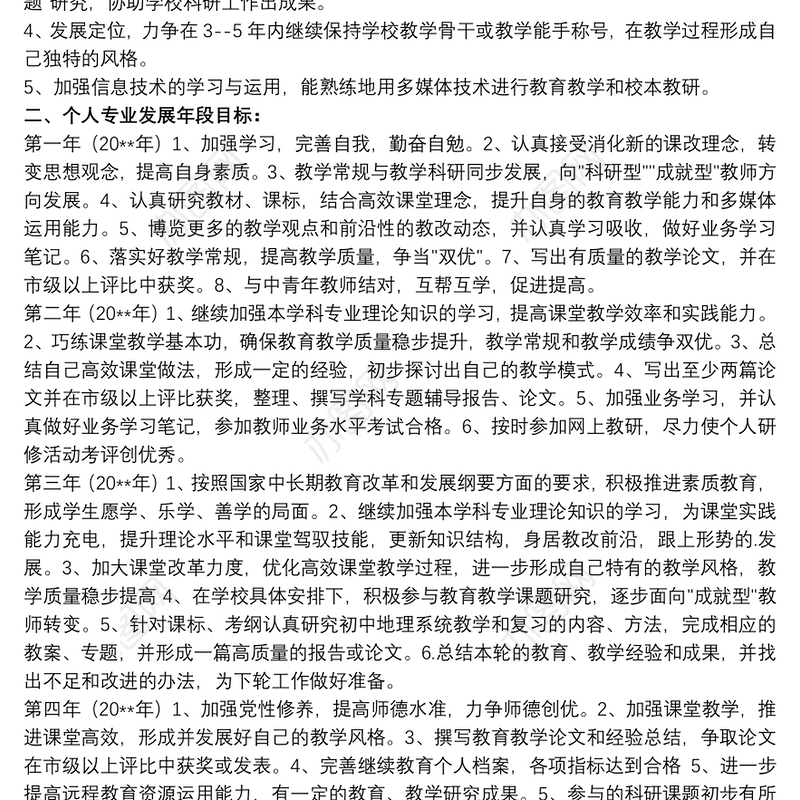 202120xx年教师个人五年专业发展规划文本