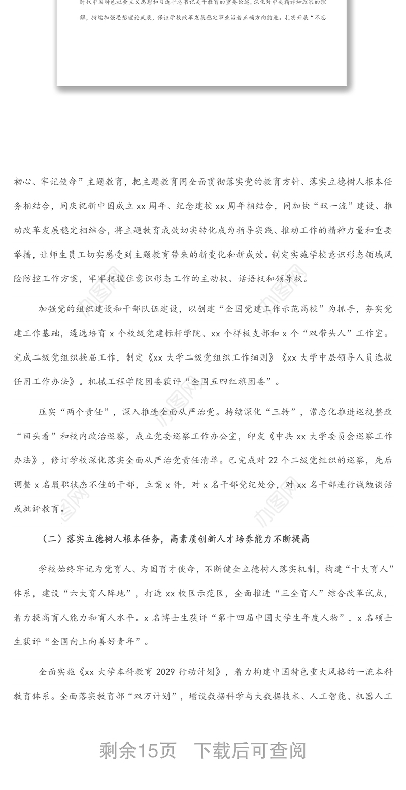 校长在X大学工会会员代表暨教职工代表大会会议学校工作报告（高校）