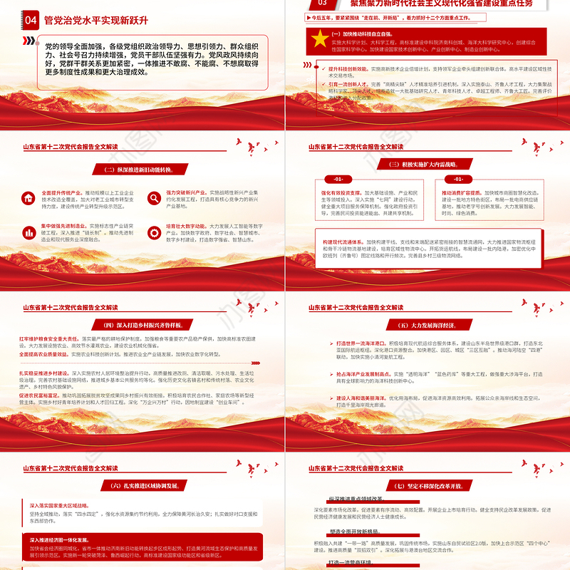 红色党建风中国共产党山东省第十二次代表大会专题党课PPT课件模板