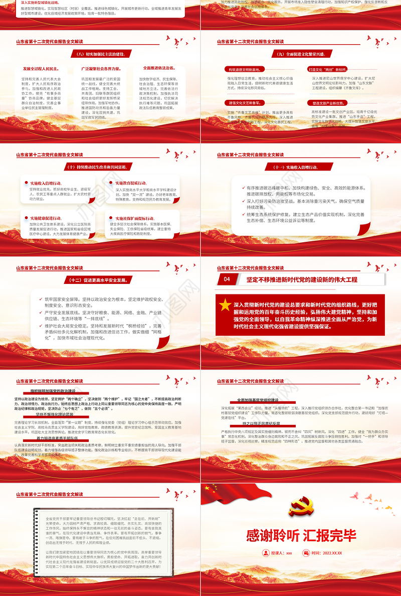 红色党建风中国共产党山东省第十二次代表大会专题党课PPT课件模板