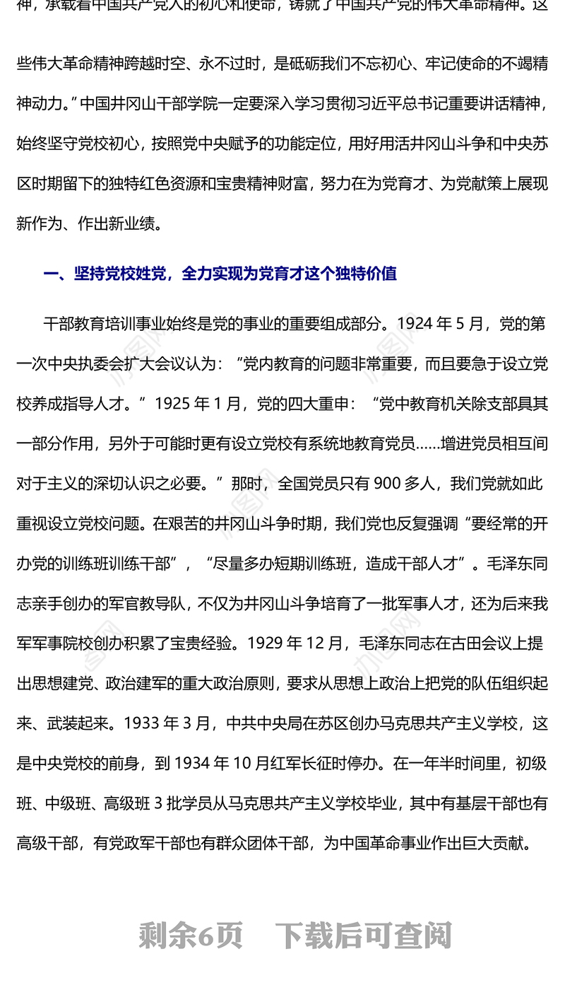 2023弘扬井冈山精神努力在为党育才上有新作为PPT大气精美风党员干部学习教育专题党课课件(讲稿)