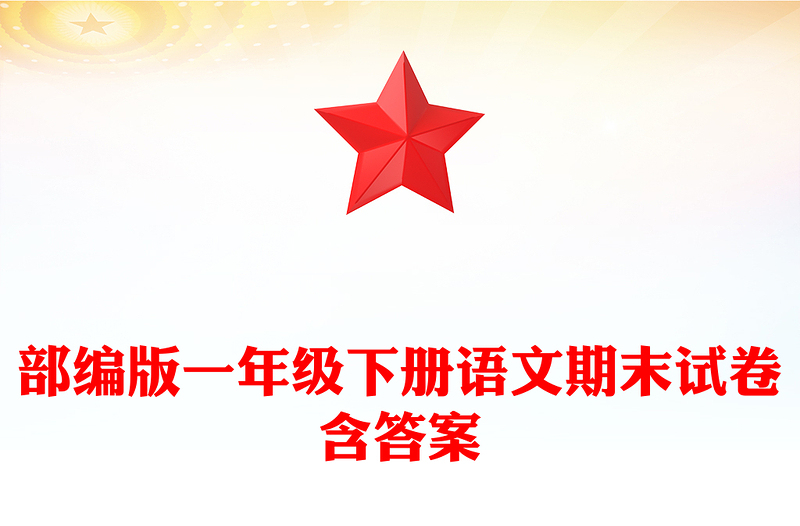 部编版一年级下册语文期末试卷含答案