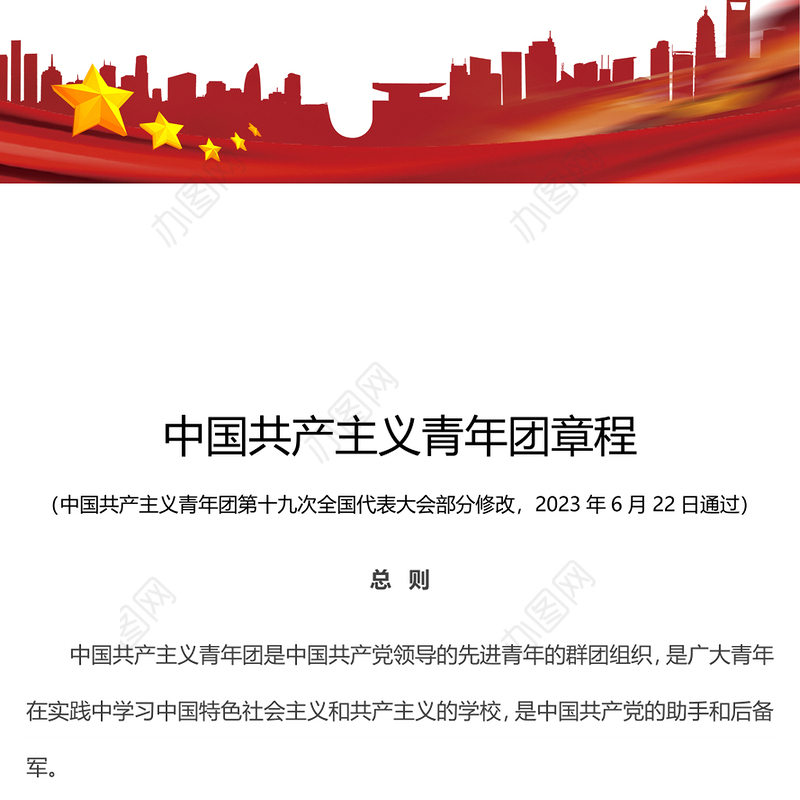 2023中国共产主义青年团章程PPT红色简洁共青团团员学习团章团课课件(讲稿)