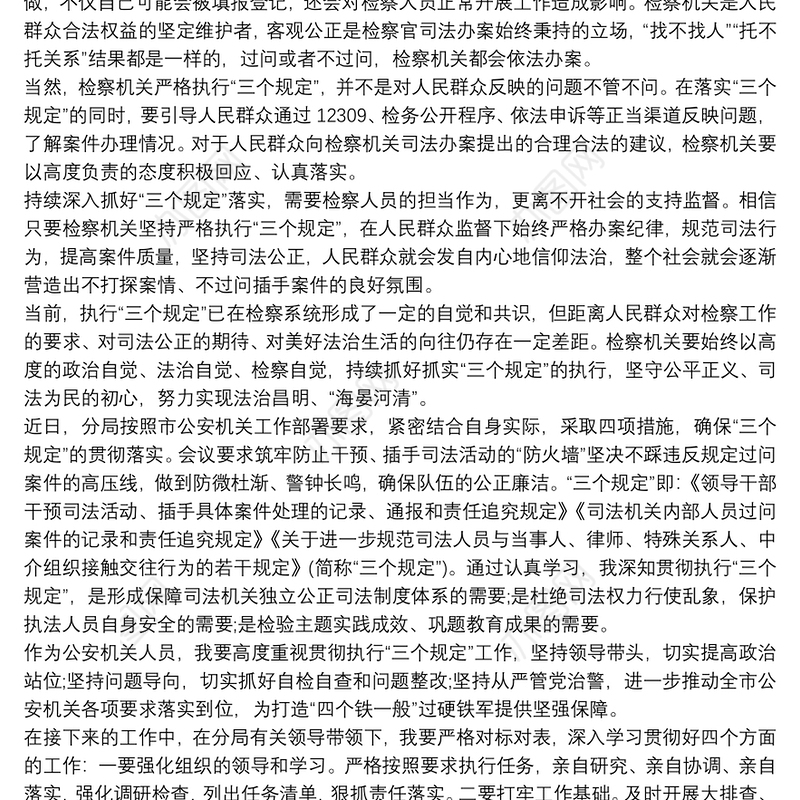 贯彻执行三个规定心得体会及查摆材料