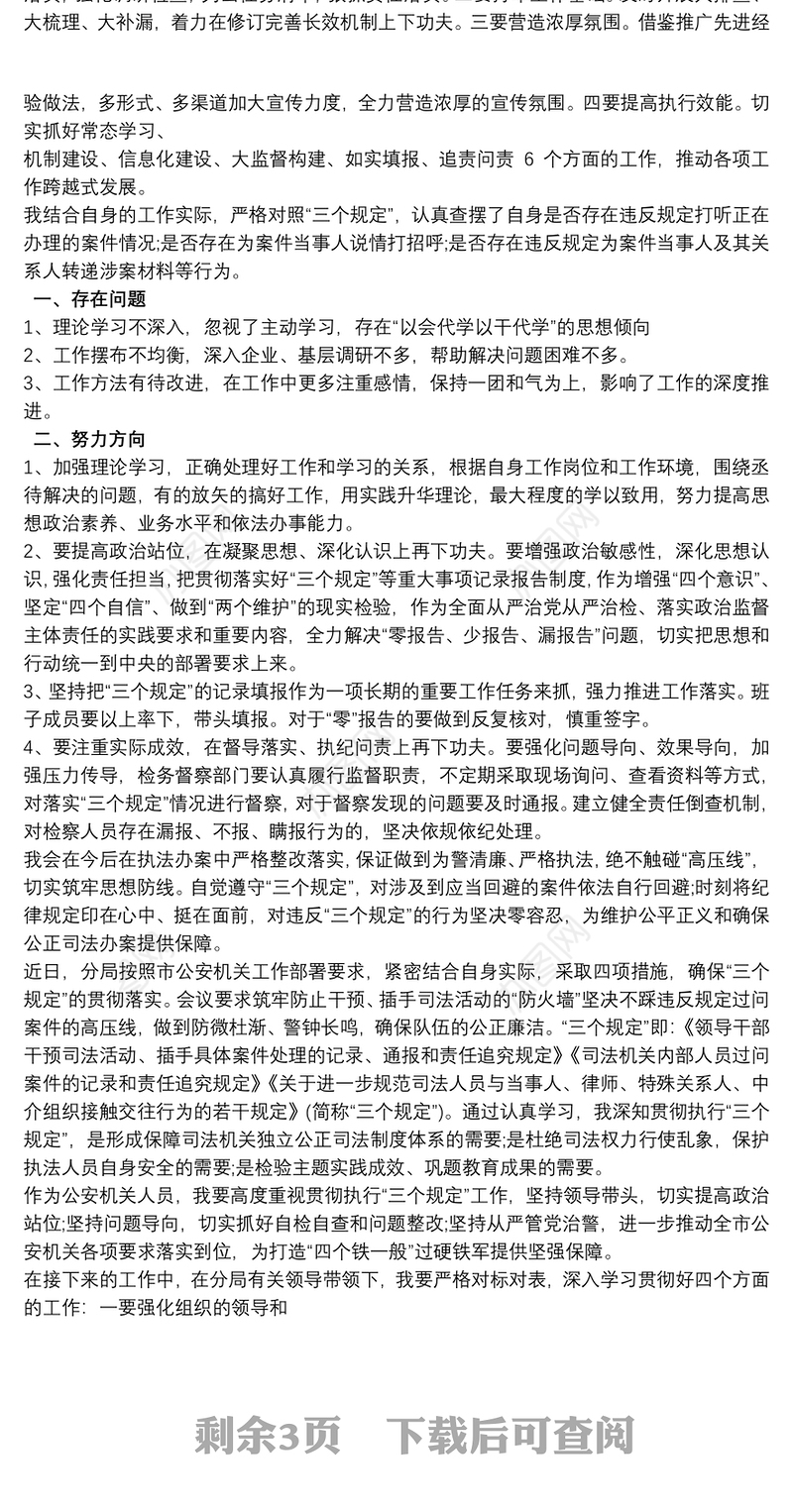 贯彻执行三个规定心得体会及查摆材料