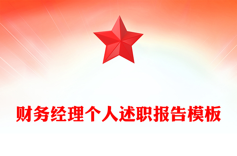 财务经理个人述职报告模板