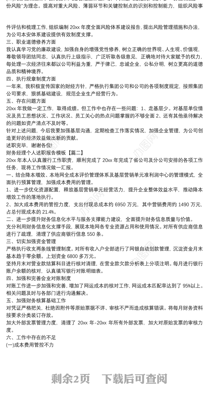 财务经理个人述职报告模板