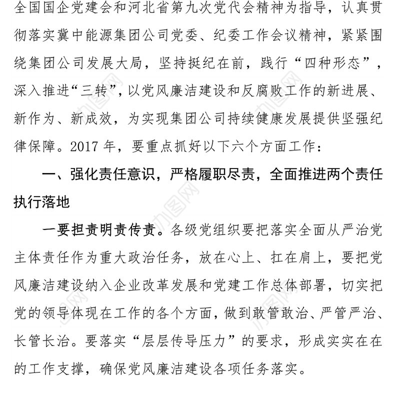 坚决落实从严治党“两个责任”深入践行监督执纪“四种形态”为实现企业持续健康发展提供坚强纪律保障