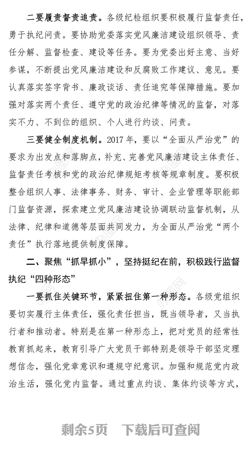 坚决落实从严治党“两个责任”深入践行监督执纪“四种形态”为实现企业持续健康发展提供坚强纪律保障