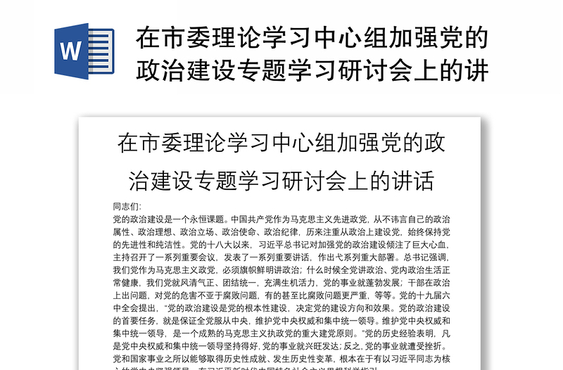 在市委理论学习中心组加强党的政治建设专题学习研讨会上的讲话