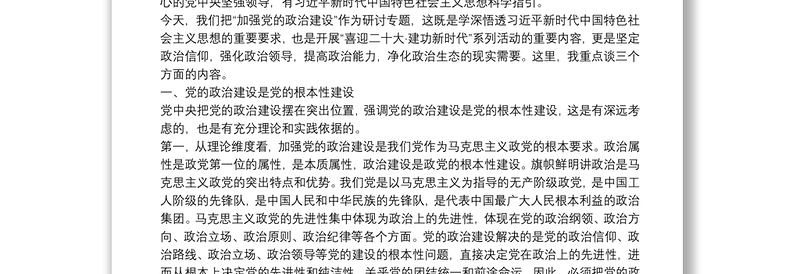 在市委理论学习中心组加强党的政治建设专题学习研讨会上的讲话