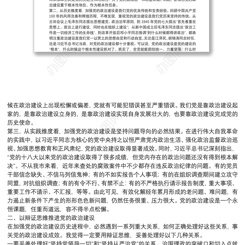 在市委理论学习中心组加强党的政治建设专题学习研讨会上的讲话