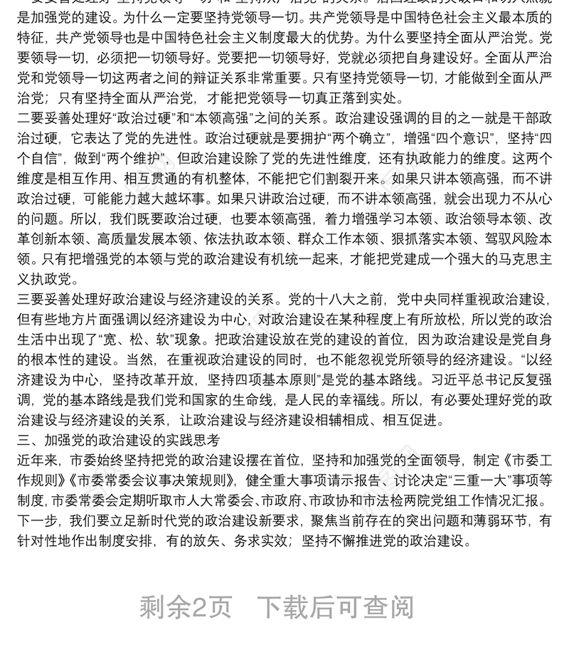 在市委理论学习中心组加强党的政治建设专题学习研讨会上的讲话