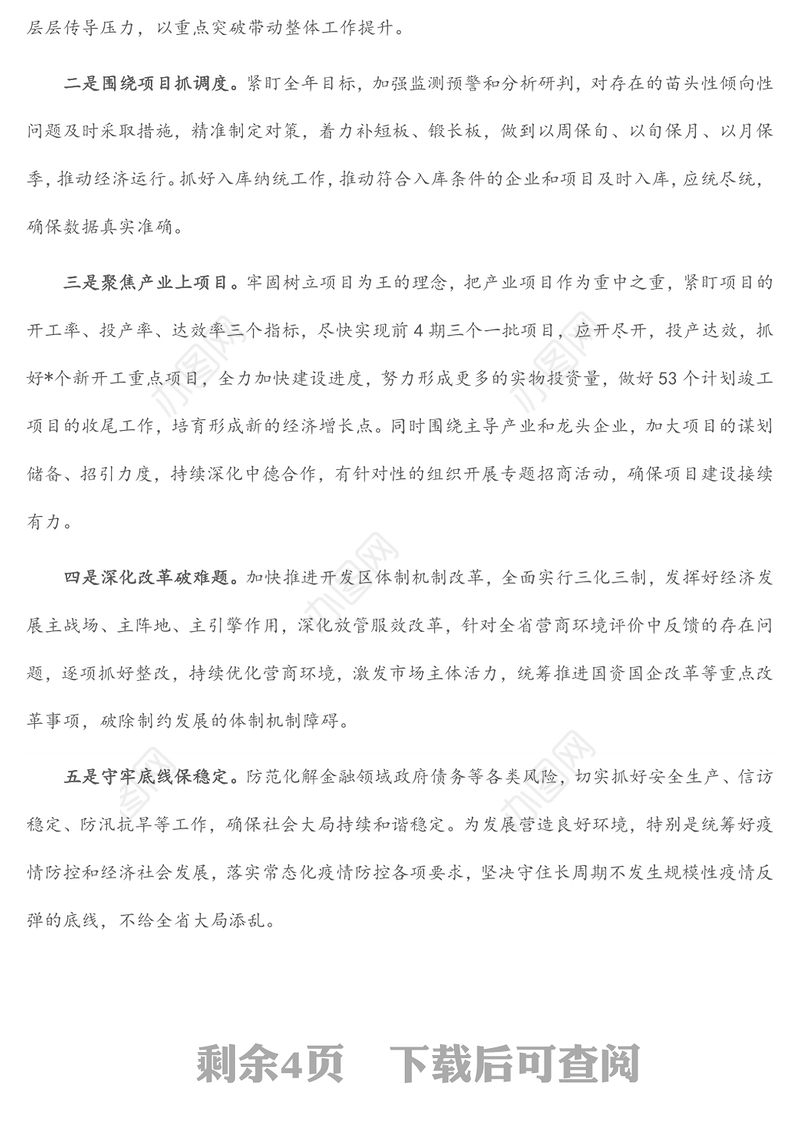 市委书记在全省经济形势分析会上的表态发言