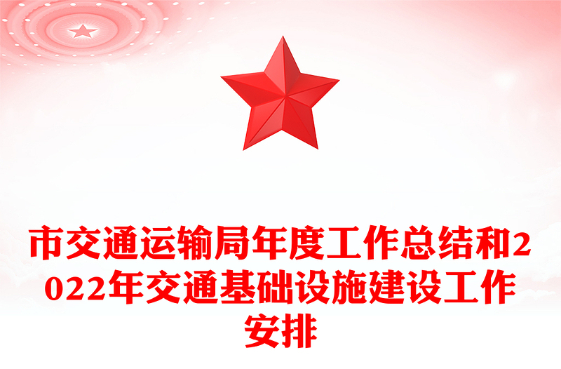 市交通运输局年度工作总结和2022年交通基础设施建设工作安排