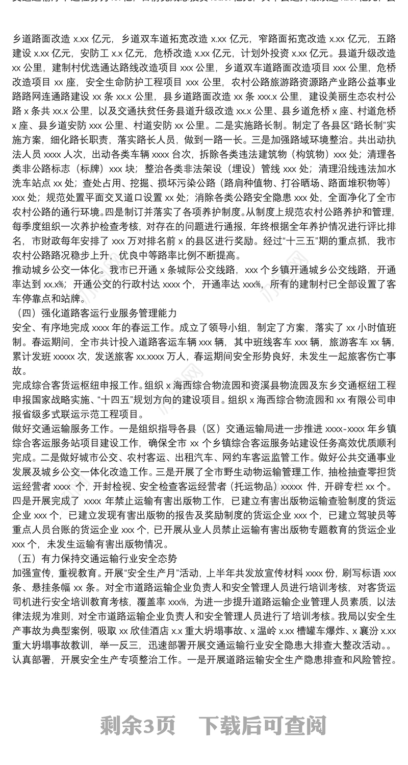 市交通运输局年度工作总结和2022年交通基础设施建设工作安排