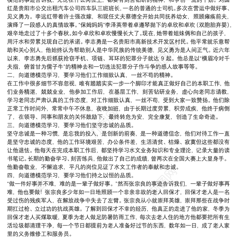 学习道德模范先进事迹心得体会精编范文8篇