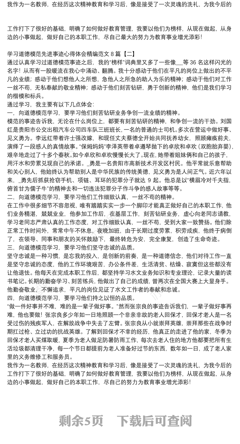 学习道德模范先进事迹心得体会精编范文8篇