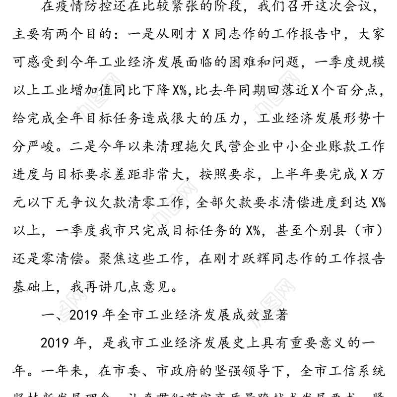 在2020年全市工业和信息化工作暨清理拖欠民营企业中小企业账款工作会议上的讲话疫情防控