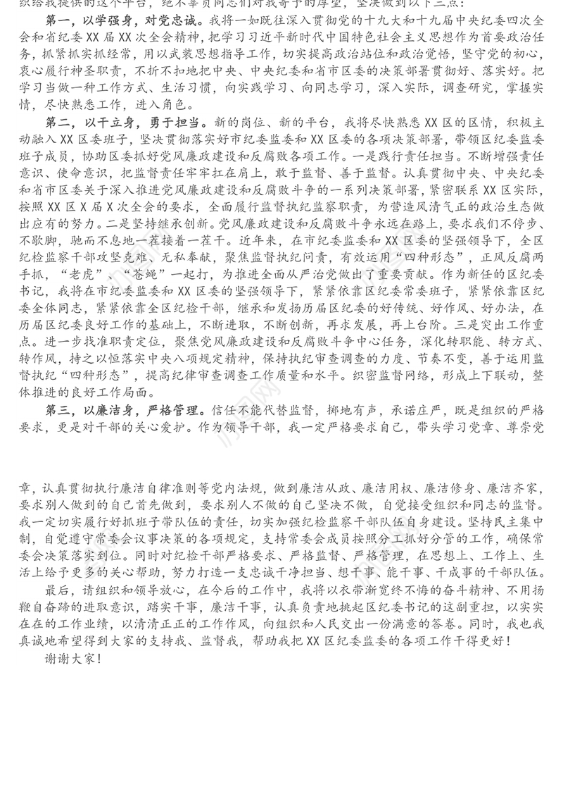 新任纪委书记就职表态发言