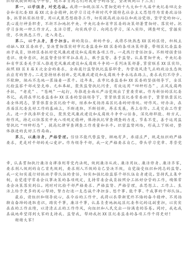 新任纪委书记就职表态发言