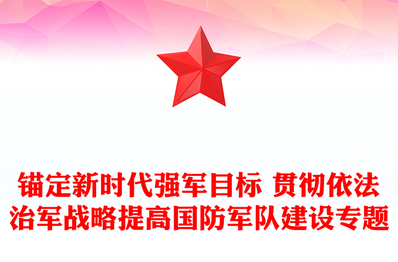 锚定新时代强军目标 贯彻依法治军战略提高国防军队建设专题