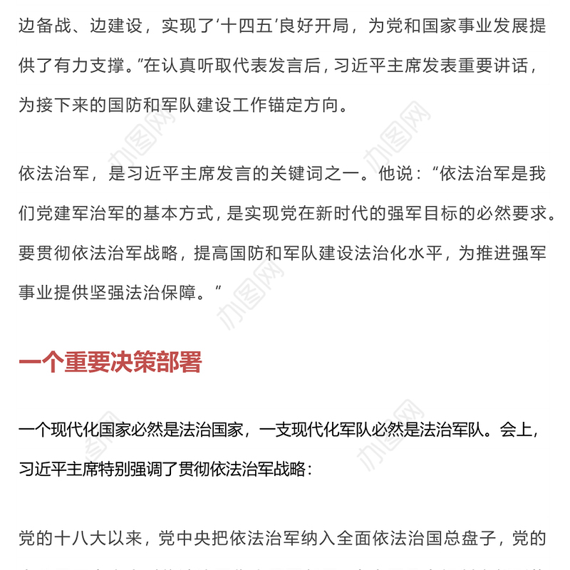 锚定新时代强军目标 贯彻依法治军战略提高国防军队建设专题
