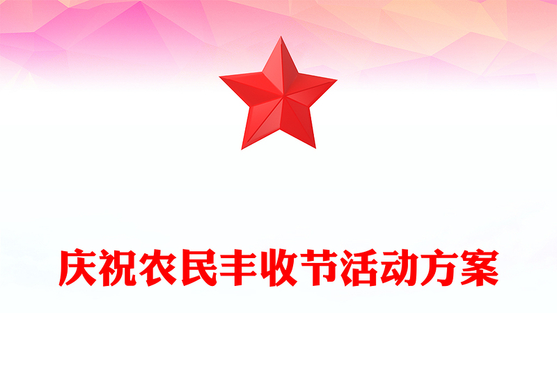 庆祝农民丰收节活动方案