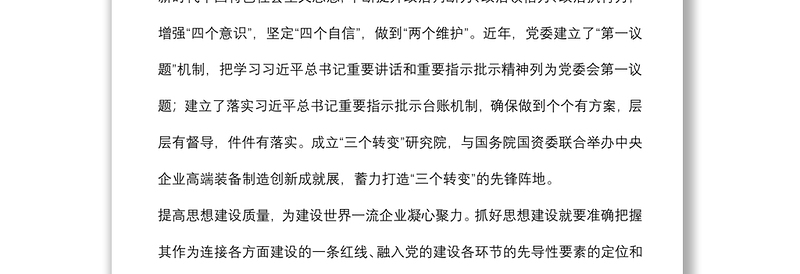 座谈发言：党建引领建设世界一流企业（党委书记、董事长）