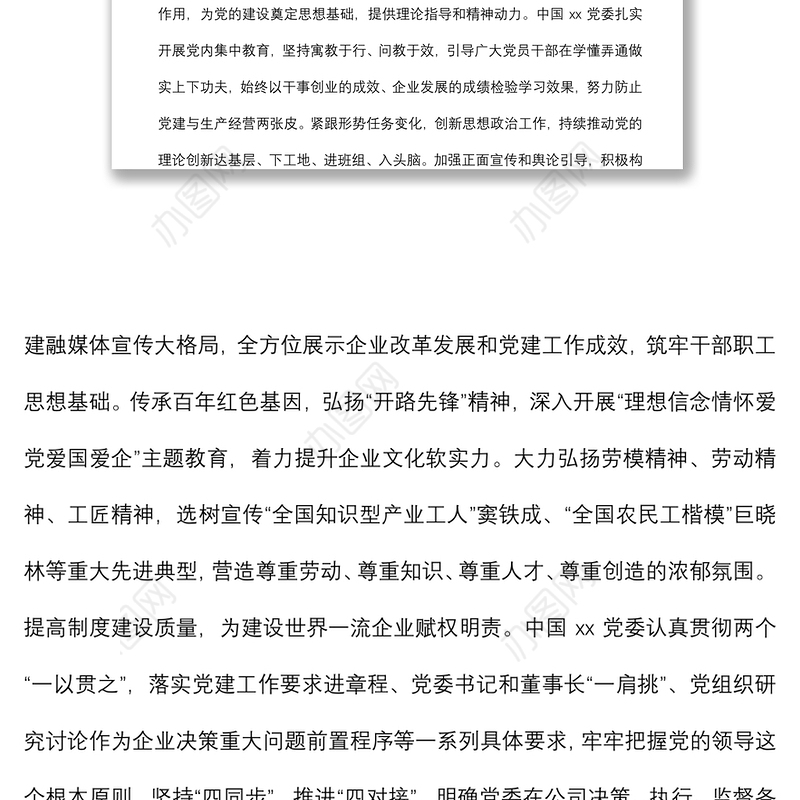 座谈发言：党建引领建设世界一流企业（党委书记、董事长）