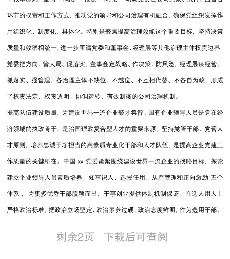 座谈发言：党建引领建设世界一流企业（党委书记、董事长）