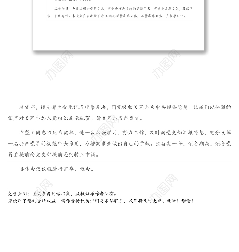 X档案局党支部接收预备党员大会主持词