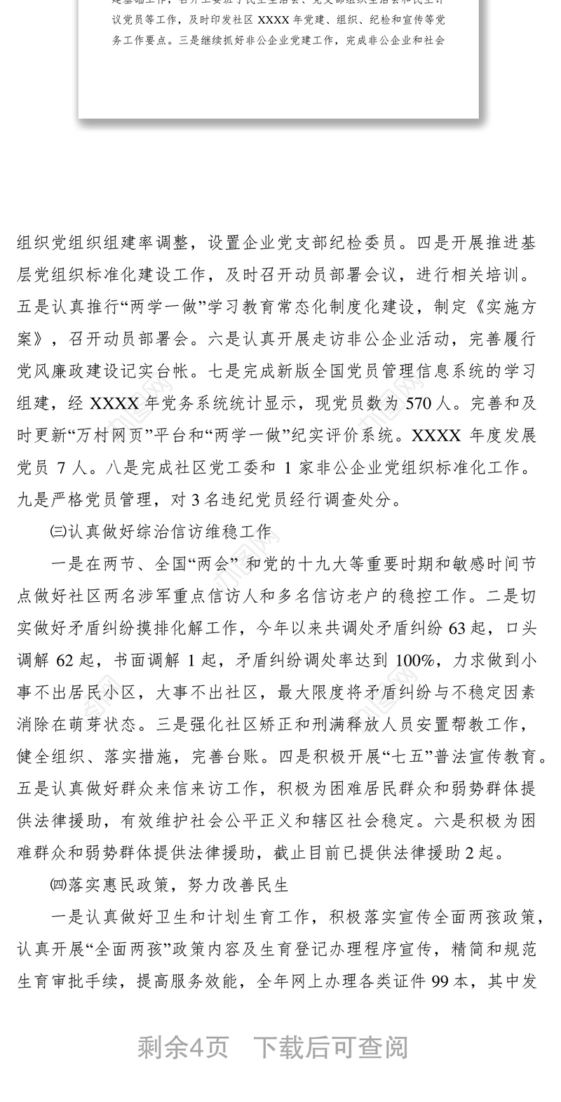 2021XXXX年社区重点工作落实情况总结