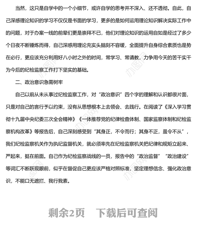 纪检干部个人工作学习情况汇报范文