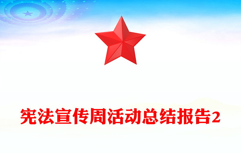 宪法宣传周活动总结报告2