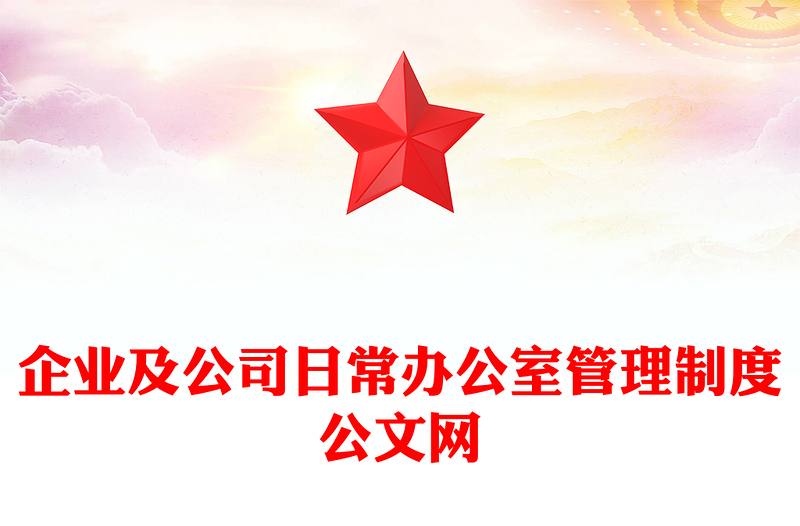 企业及公司日常办公室管理制度公文网