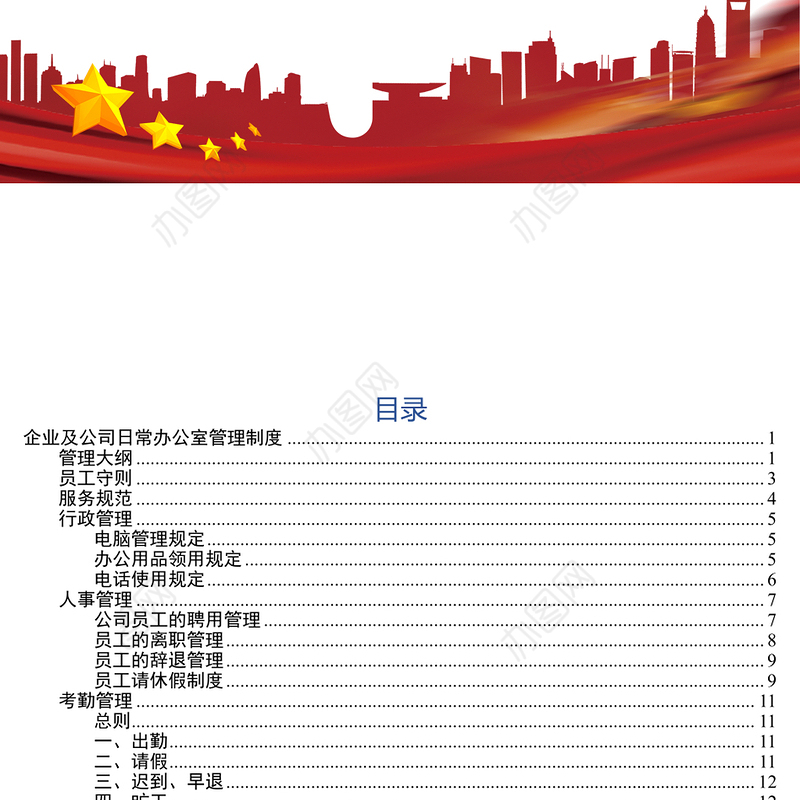 企业及公司日常办公室管理制度公文网