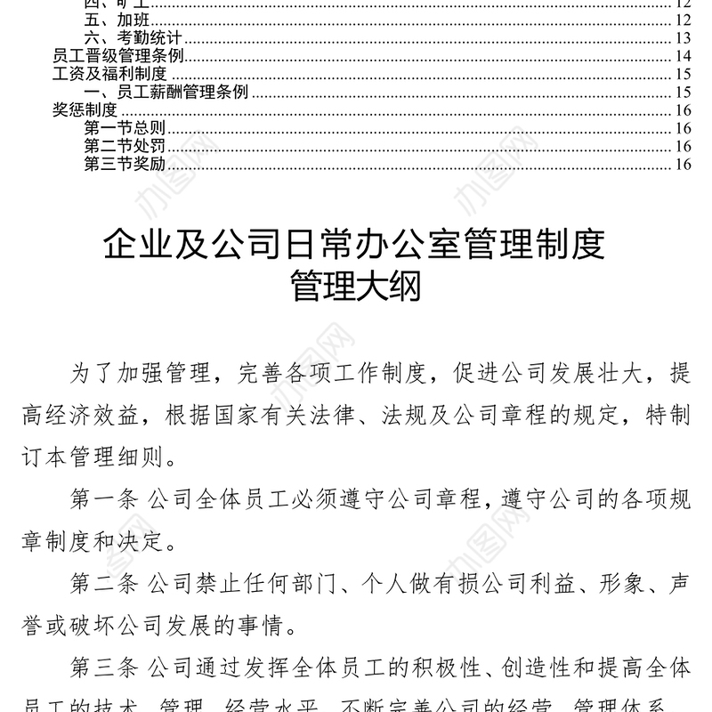 企业及公司日常办公室管理制度公文网