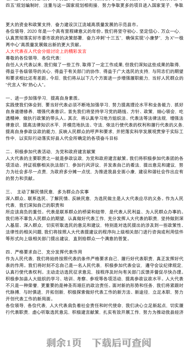 人大代表在人代会分组讨论上的精彩发言