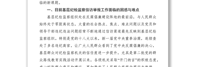 2021纪检监察信访举报工作调研报告范文